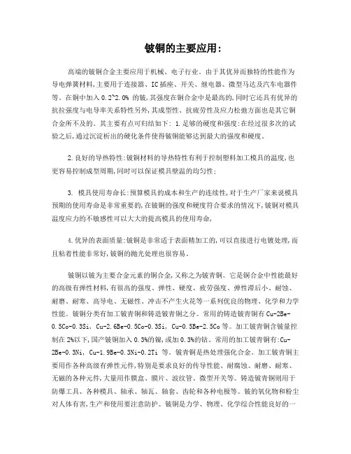 高端铍铜的主要应用
