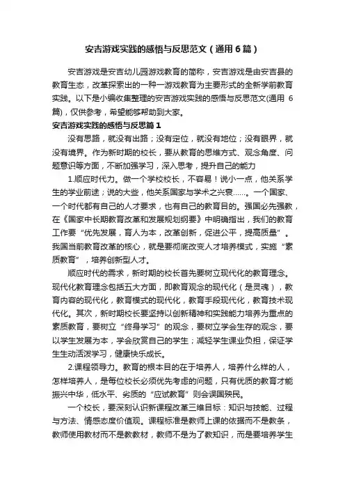 安吉游戏实践的感悟与反思范文（通用6篇）