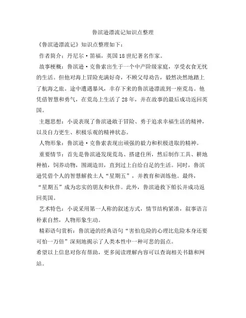 鲁滨逊漂流记知识点整理