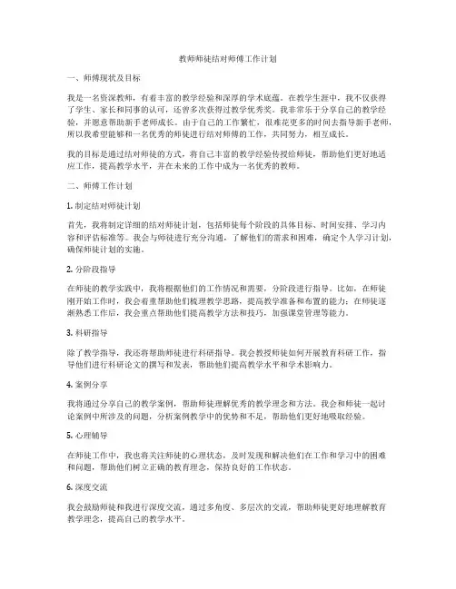 教师师徒结对师傅工作计划