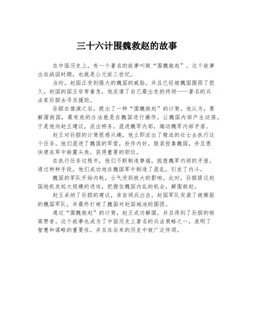 三十六计围魏救赵的故事