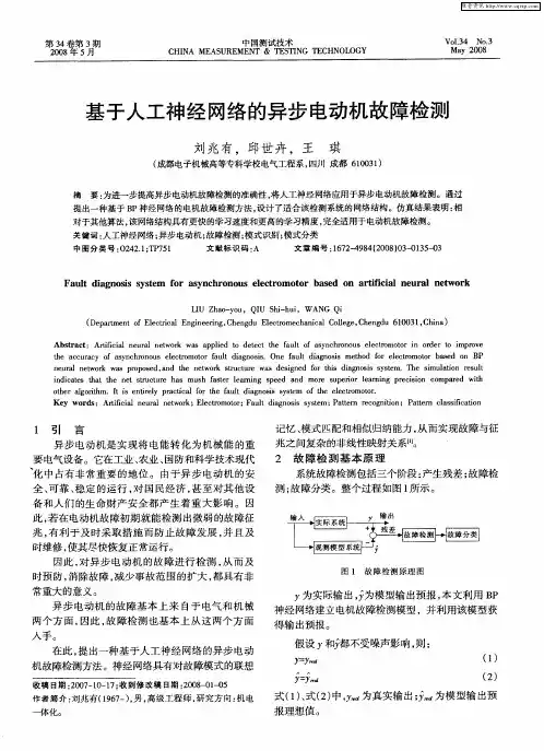 基于人工神经网络的异步电动机故障检测