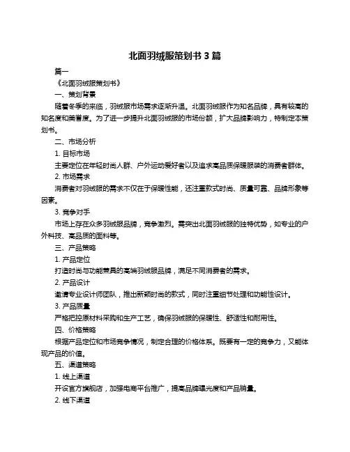 北面羽绒服策划书3篇