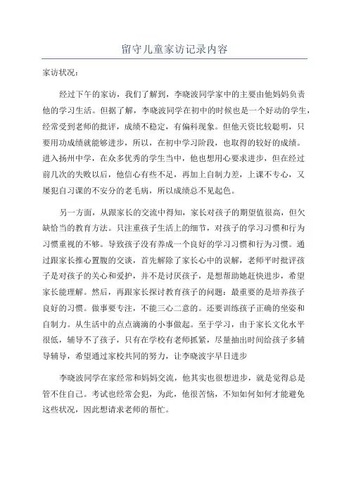 留守儿童家访记录内容