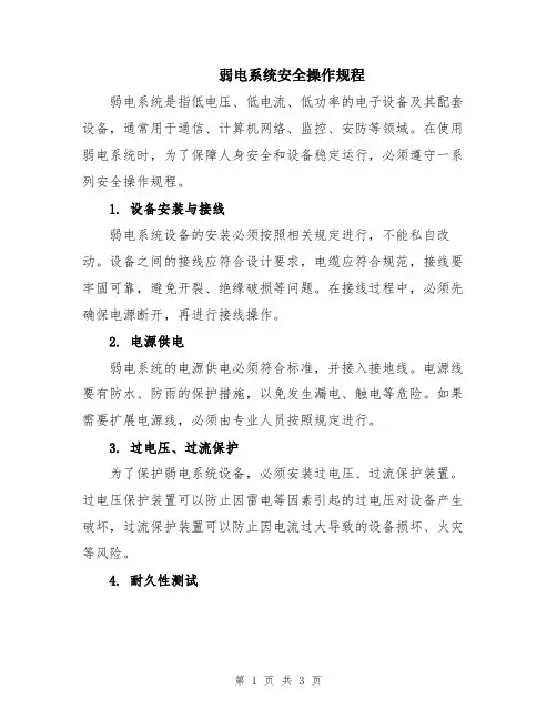 弱电系统安全操作规程