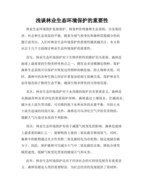 浅谈林业生态环境保护的重要性