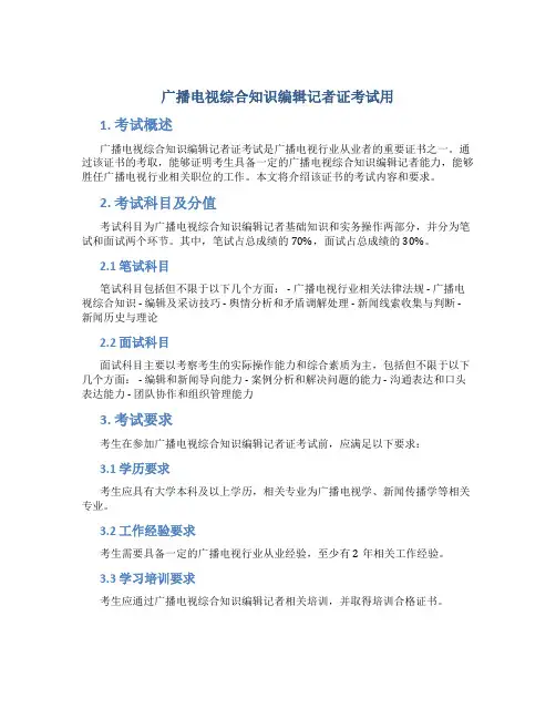 广播电视综合知识编辑记者证考试用