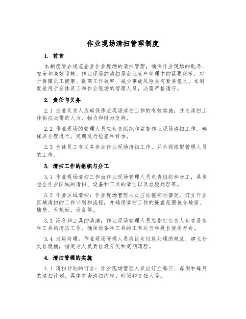作业现场清扫管理制度