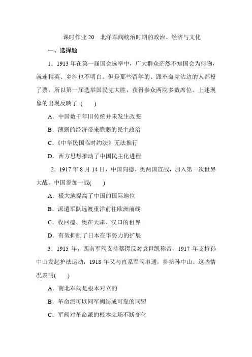 高中历史新教材必修中外历史纲要(上)课时练习 第20课 北洋军阀统治时期的政治、经济与文化