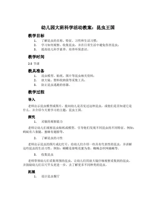 幼儿园大班科学活动教案：昆虫王国