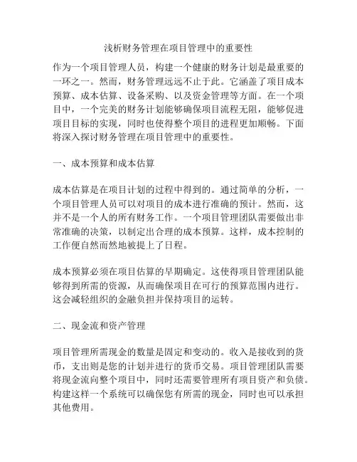 浅析财务管理在项目管理中的重要性