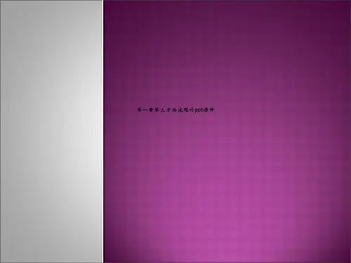 第一章第三方物流理论ppt课件