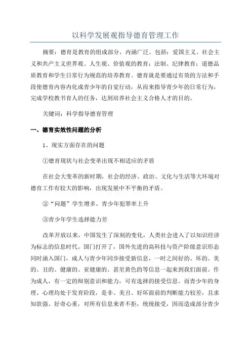 以科学发展观指导德育管理工作