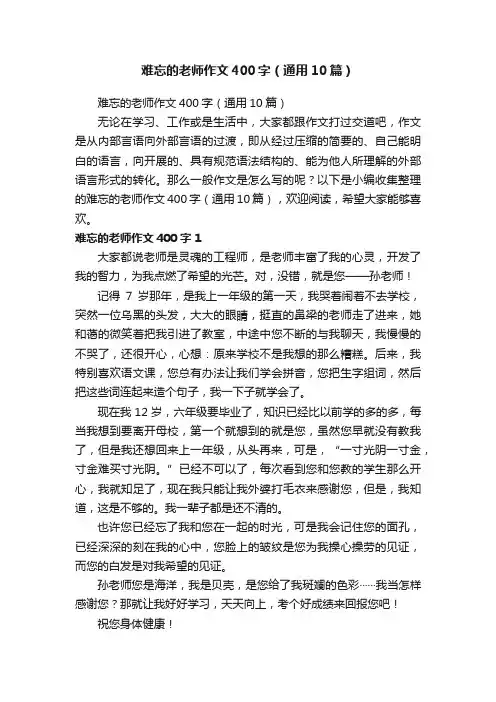 难忘的老师作文400字（通用10篇）