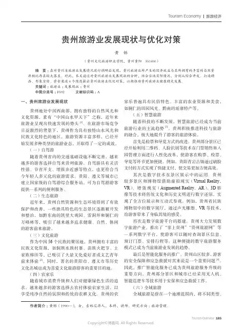 贵州旅游业发展现状与优化对策