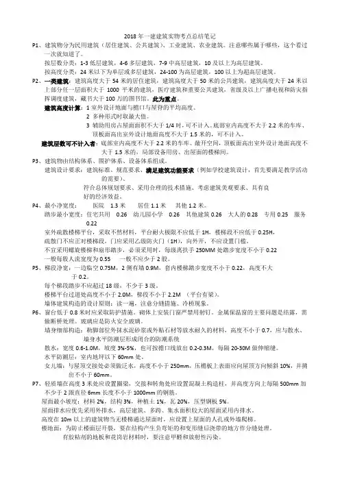 2018一级建造师建筑实物考点总结笔记