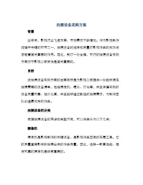 拍摄设备采购方案