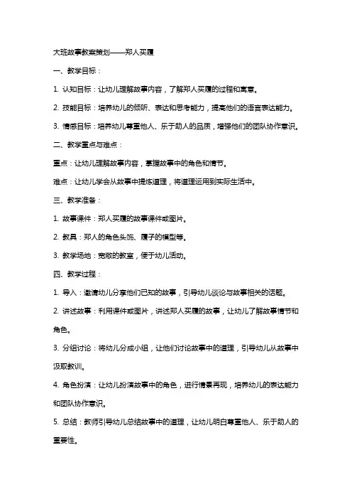 大班故事教案策划郑人买履