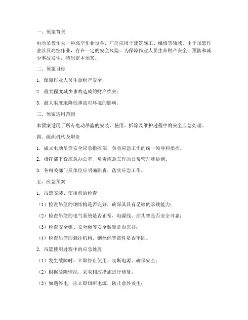 电动吊篮应急预案资料