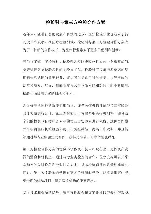 检验科与第三方检验合作方案
