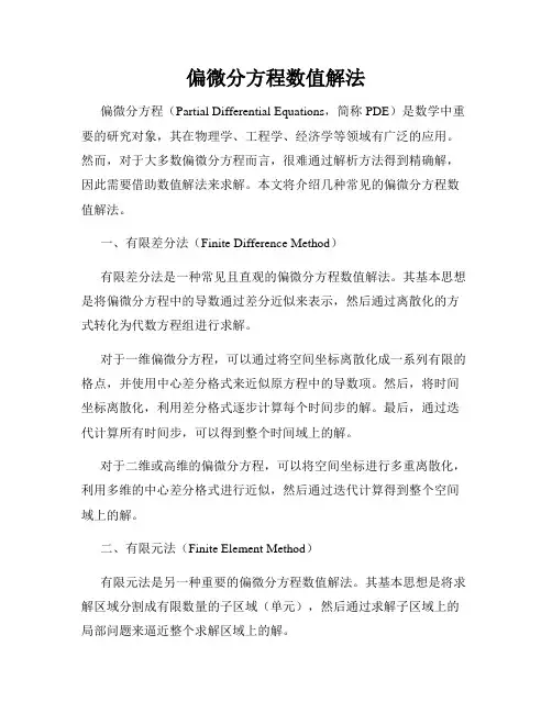 偏微分方程数值解法