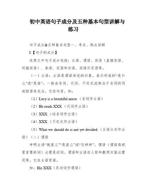 初中英语句子成分及五种基本句型讲解与练习