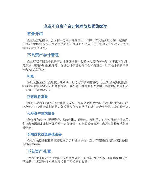 企业不良资产会计管理与处置的探讨
