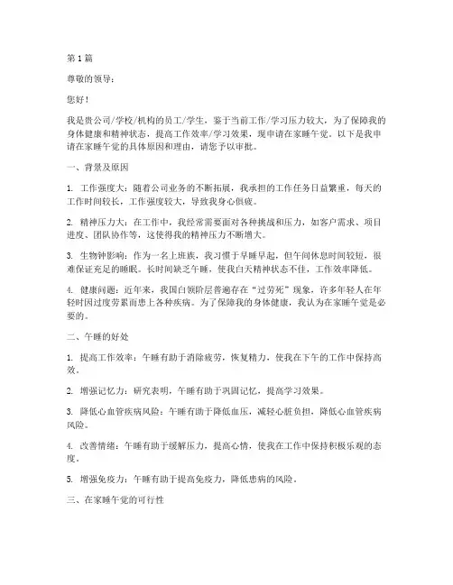 在家睡午觉申请书(3篇)