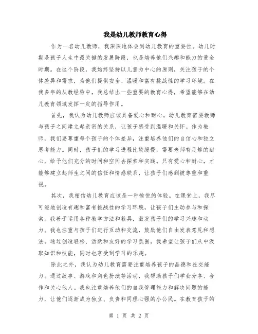 我是幼儿教师教育心得