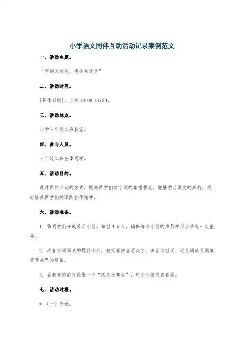 小学语文同伴互助活动记录案例范文