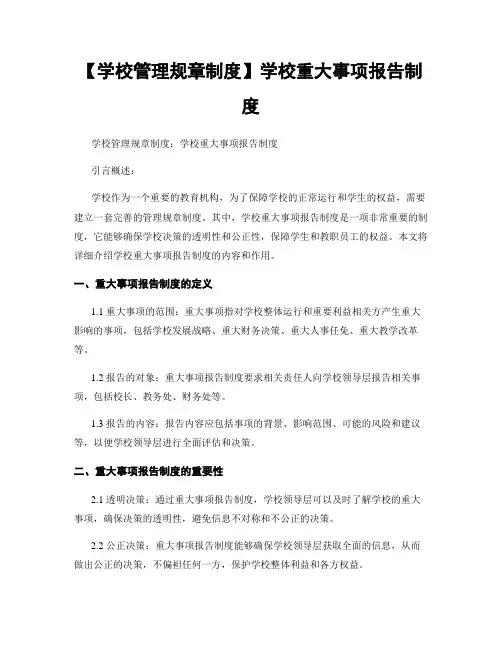 【学校管理规章制度】学校重大事项报告制度