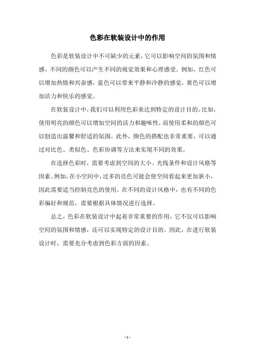 色彩在软装设计中的作用