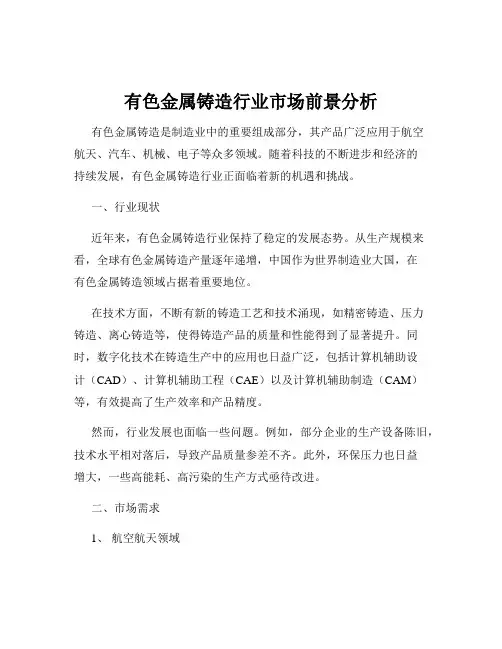 有色金属铸造行业市场前景分析