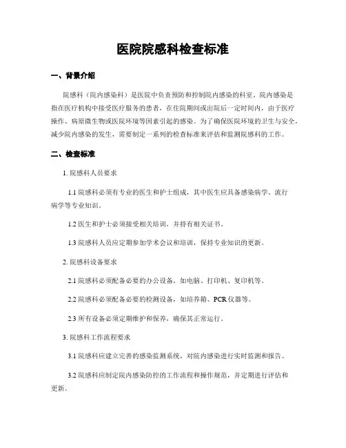 医院院感科检查标准