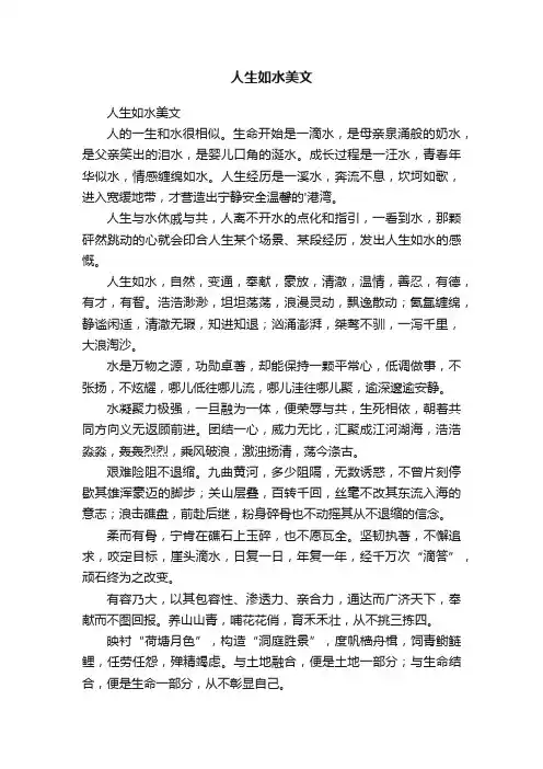 人生如水美文