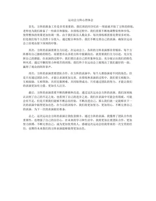 运动会方阵心得体会