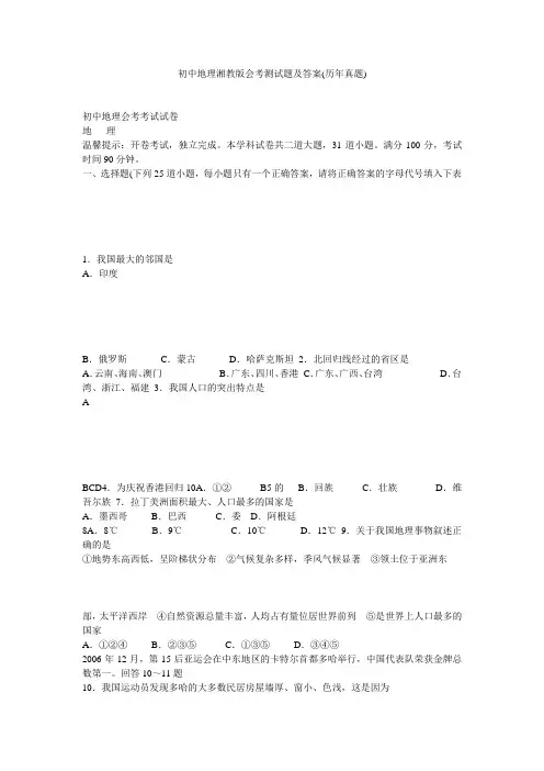初中地理湘教版会考测试题及答案(历年真题)