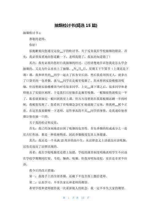 抽烟检讨书(精选15篇)