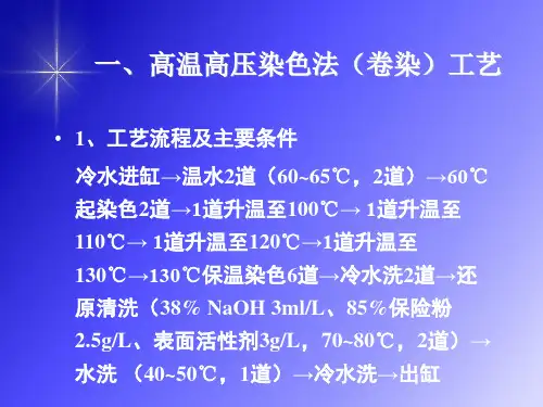分散染料的染色工艺