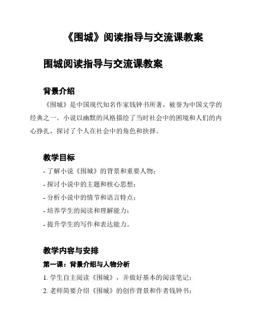 《围城》阅读指导与交流课教案