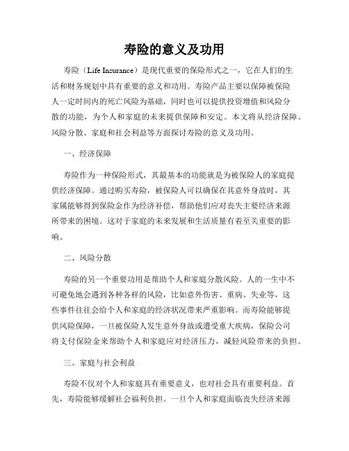 寿险的意义及功用