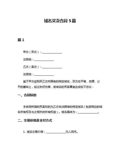 域名买卖合同5篇