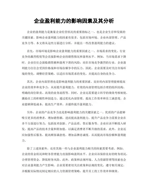 企业盈利能力的影响因素及其分析