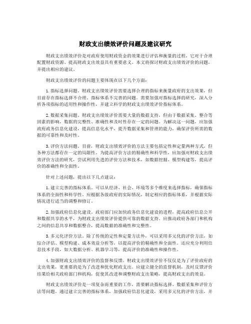 财政支出绩效评价问题及建议研究