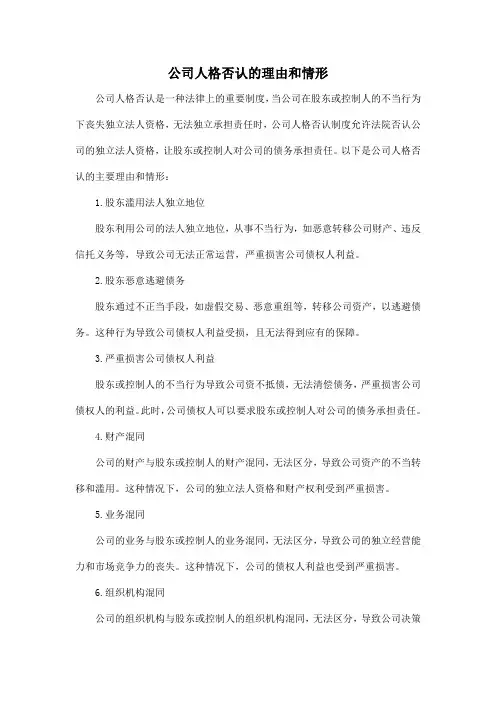 公司人格否认的理由和情形