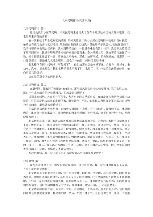 北京烤鸭作文(优秀8篇)