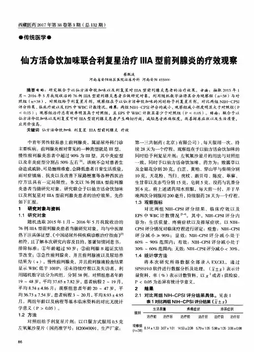 仙方活命饮加味联合利复星治疗ⅢA型前列腺炎的疗效观察