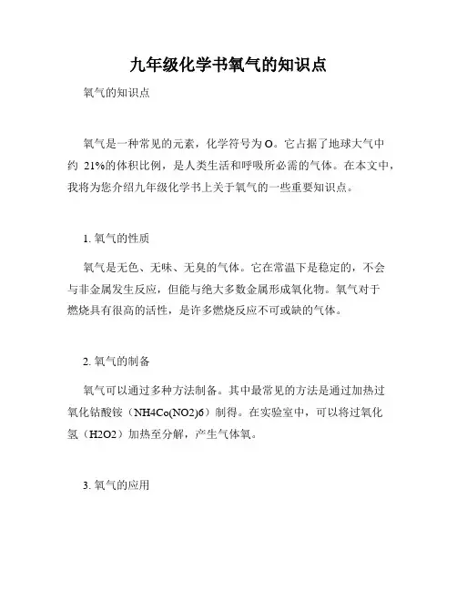 九年级化学书氧气的知识点