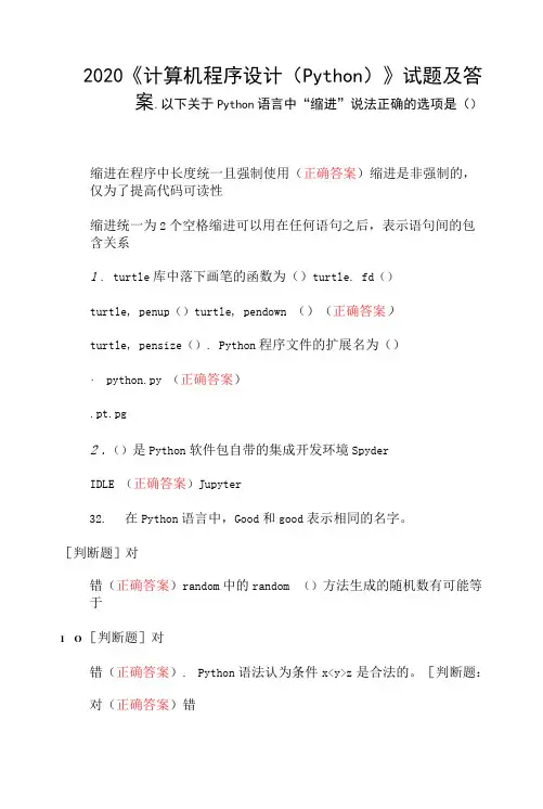 2020《计算机程序设计 (Python) 》试题及答案