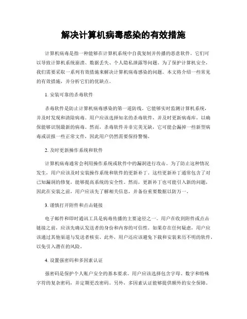 解决计算机病毒感染的有效措施